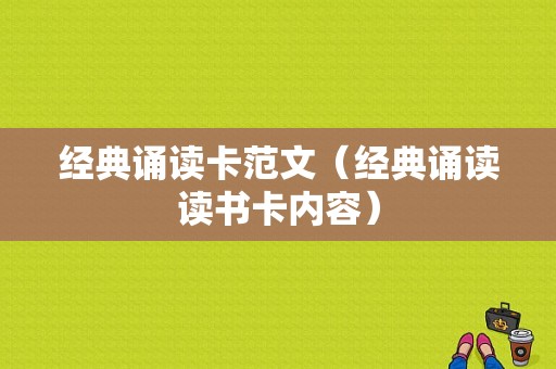 经典诵读卡范文（经典诵读读书卡内容）-图1