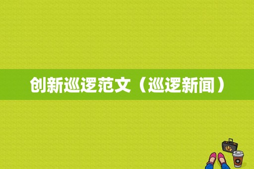 创新巡逻范文（巡逻新闻）