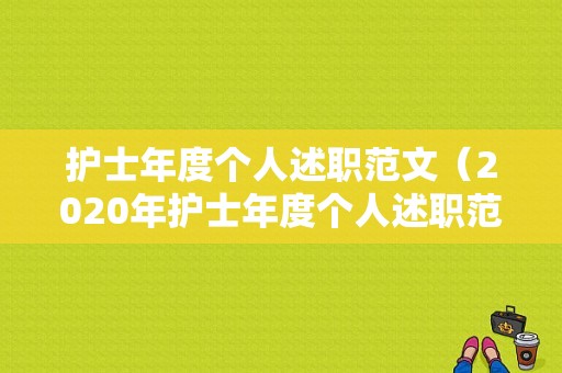 护士年度个人述职范文（2020年护士年度个人述职范文）-图1