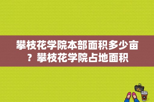 攀枝花学院本部面积多少亩？攀枝花学院占地面积