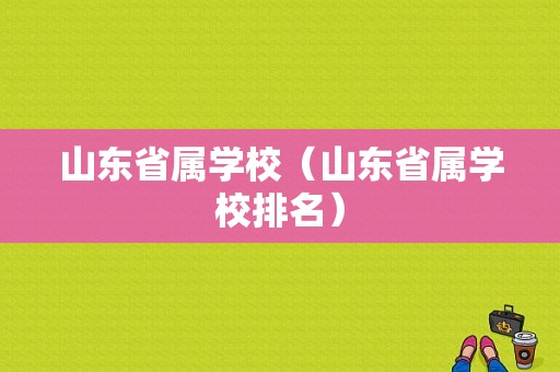 山东省属学校（山东省属学校排名）