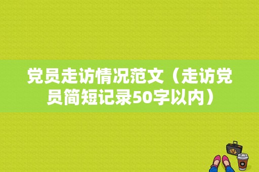 党员走访情况范文（走访党员简短记录50字以内）-图1