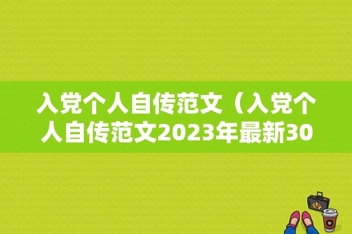 入党个人自传范文（入党个人自传范文2023年最新3000字）