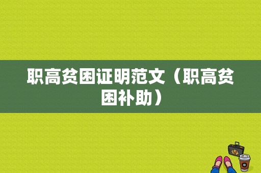 职高贫困证明范文（职高贫困补助）