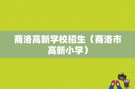 商洛高新学校招生（商洛市高新小学）