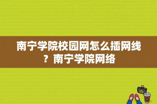 南宁学院校园网怎么插网线？南宁学院网络