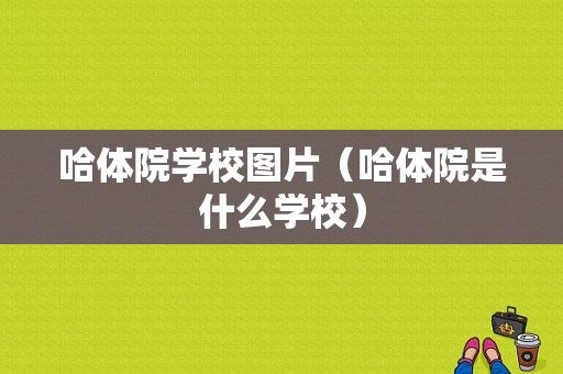 哈体院学校图片（哈体院是什么学校）