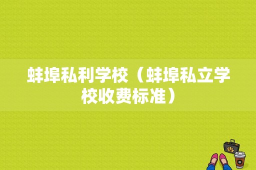 蚌埠私利学校（蚌埠私立学校收费标准）-图1