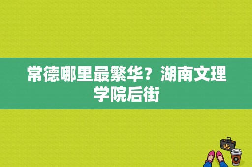 常德哪里最繁华？湖南文理学院后街