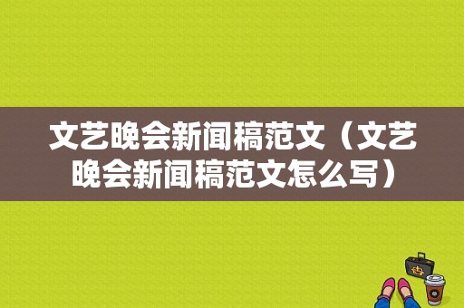 文艺晚会新闻稿范文（文艺晚会新闻稿范文怎么写）-图1