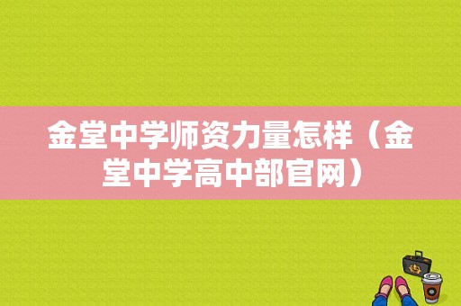 金堂中学师资力量怎样（金堂中学高中部官网）