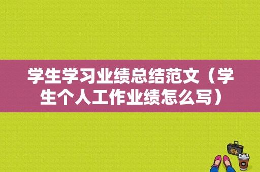 学生学习业绩总结范文（学生个人工作业绩怎么写）-图1