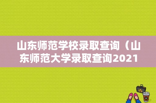 山东师范学校录取查询（山东师范大学录取查询2021）