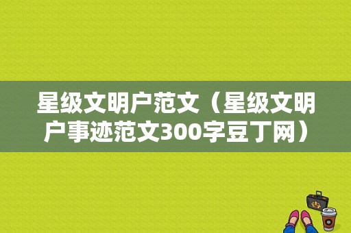 星级文明户范文（星级文明户事迹范文300字豆丁网）-图1