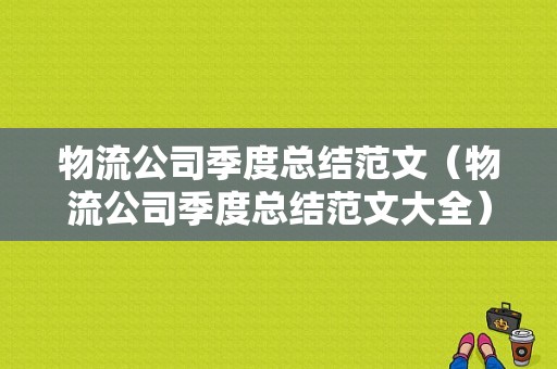 物流公司季度总结范文（物流公司季度总结范文大全）-图1