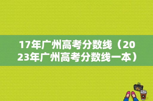 17年广州高考分数线（2023年广州高考分数线一本）