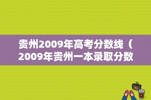 贵州2009年高考分数线（2009年贵州一本录取分数线）-图1