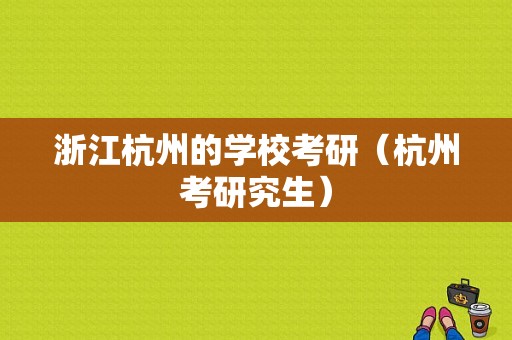 浙江杭州的学校考研（杭州考研究生）