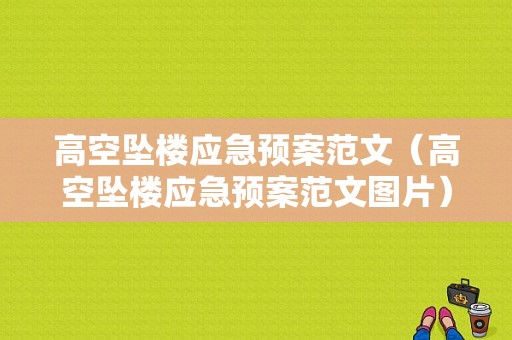 高空坠楼应急预案范文（高空坠楼应急预案范文图片）