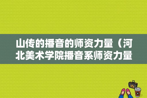 山传的播音的师资力量（河北美术学院播音系师资力量）