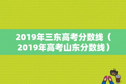 2019年三东高考分数线（2019年高考山东分数线）