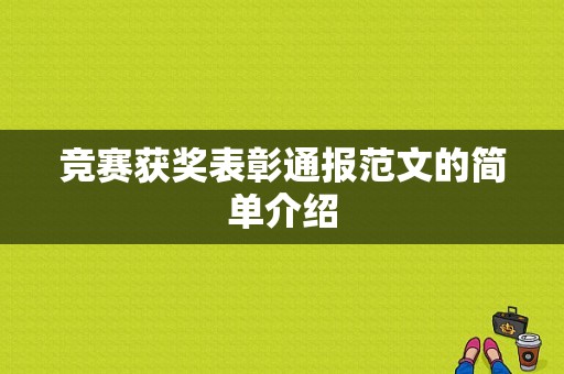 竞赛获奖表彰通报范文的简单介绍