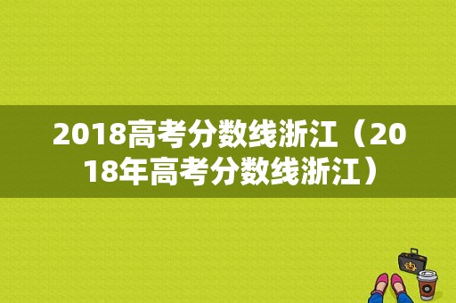 2018高考分数线浙江（2018年高考分数线浙江）