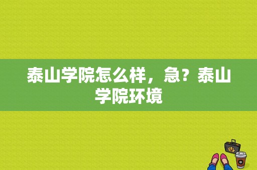 泰山学院怎么样，急？泰山学院环境