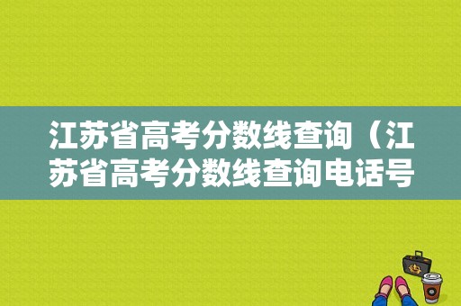 江苏省高考分数线查询（江苏省高考分数线查询电话号码）