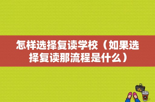 怎样选择复读学校（如果选择复读那流程是什么）