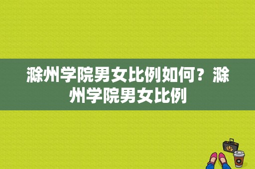 滁州学院男女比例如何？滁州学院男女比例