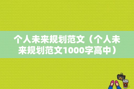 个人未来规划范文（个人未来规划范文1000字高中）