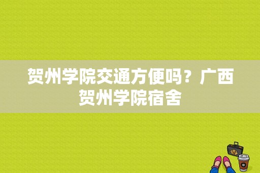 贺州学院交通方便吗？广西贺州学院宿舍