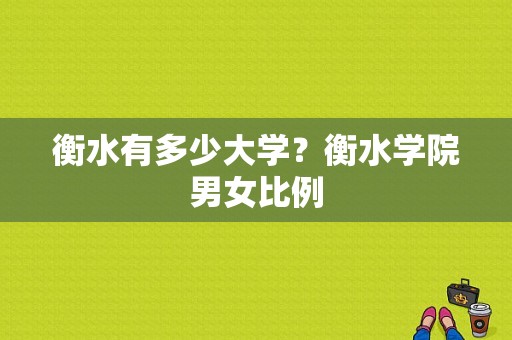 衡水有多少大学？衡水学院男女比例