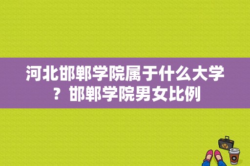 河北邯郸学院属于什么大学？邯郸学院男女比例