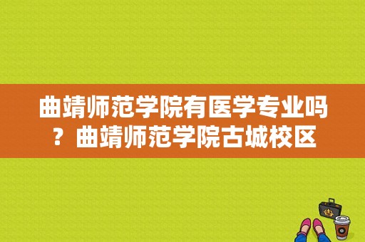 曲靖师范学院有医学专业吗？曲靖师范学院古城校区