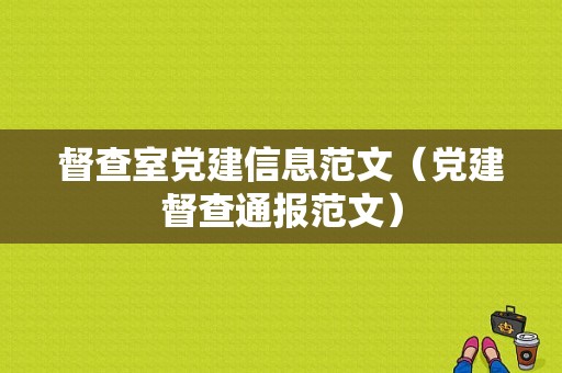 督查室党建信息范文（党建督查通报范文）