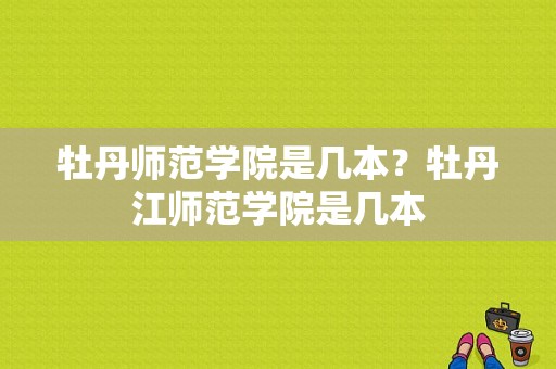 牡丹师范学院是几本？牡丹江师范学院是几本