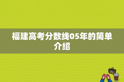 福建高考分数线05年的简单介绍-图1