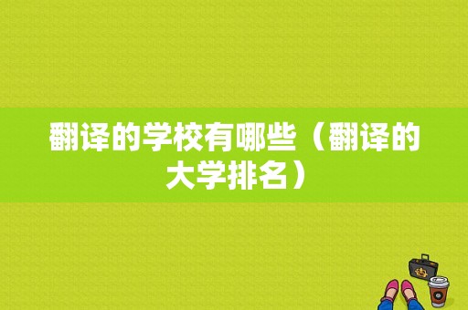 翻译的学校有哪些（翻译的大学排名）