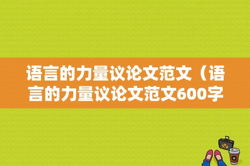 语言的力量议论文范文（语言的力量议论文范文600字）-图1