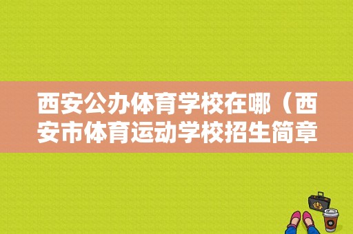 西安公办体育学校在哪（西安市体育运动学校招生简章）