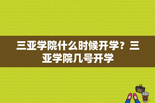 三亚学院什么时候开学？三亚学院几号开学-图1