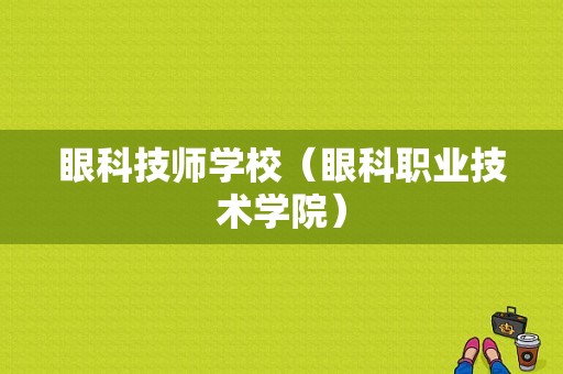 眼科技师学校（眼科职业技术学院）