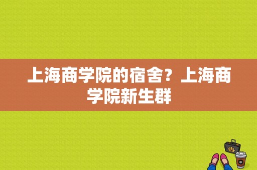 上海商学院的宿舍？上海商学院新生群-图1