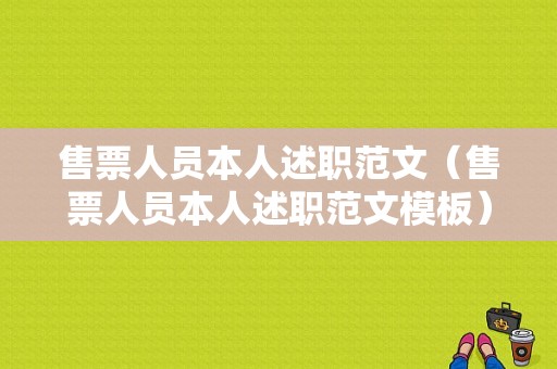 售票人员本人述职范文（售票人员本人述职范文模板）