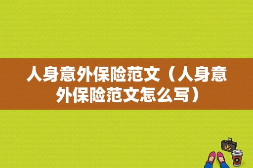 人身意外保险范文（人身意外保险范文怎么写）