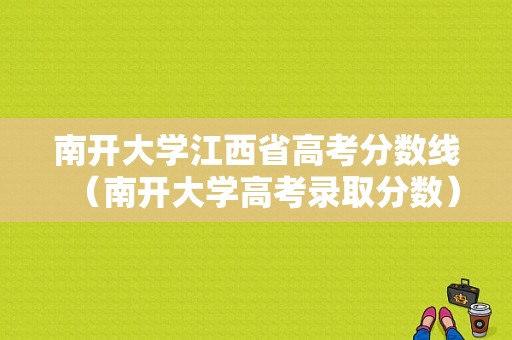 南开大学江西省高考分数线（南开大学高考录取分数）-图1