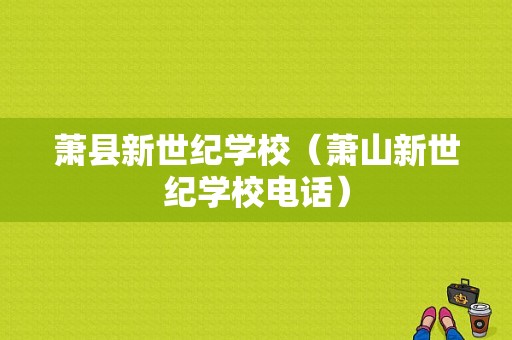 萧县新世纪学校（萧山新世纪学校电话）