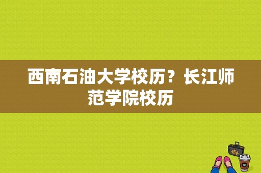 西南石油大学校历？长江师范学院校历